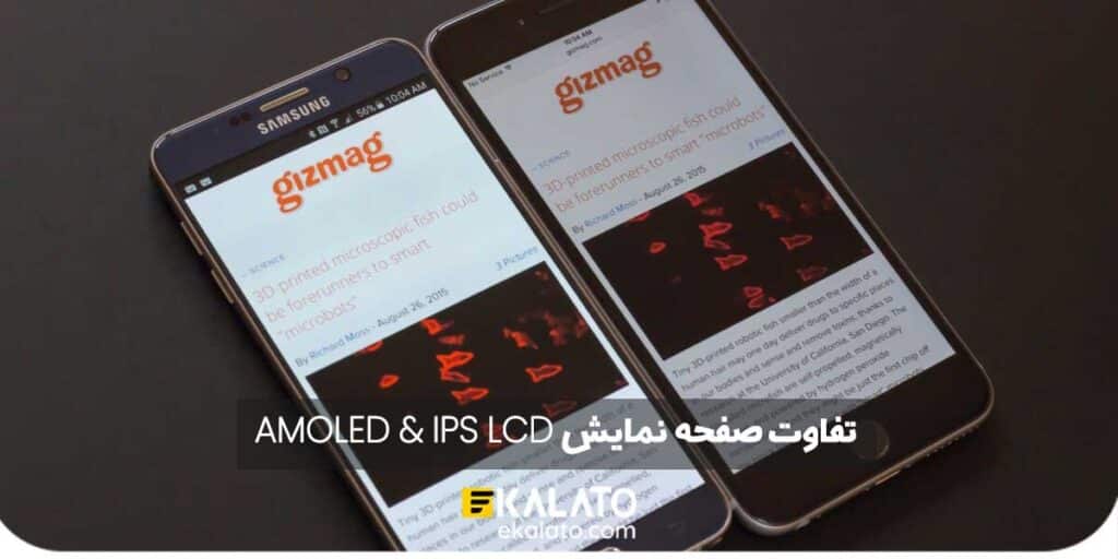 تفاوت صفحه نمایش AMOLED و IPS LCD
