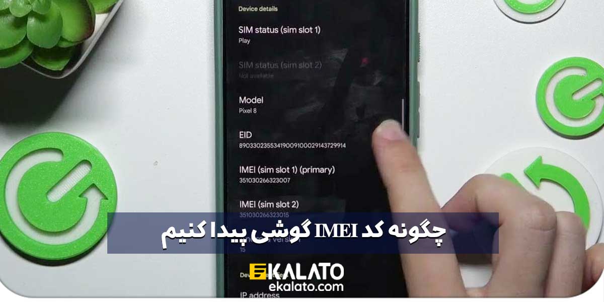 پیدا کردن کد imei