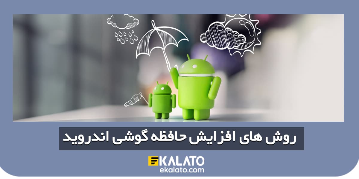 افزایش حافظه گوشی بدون حذف
