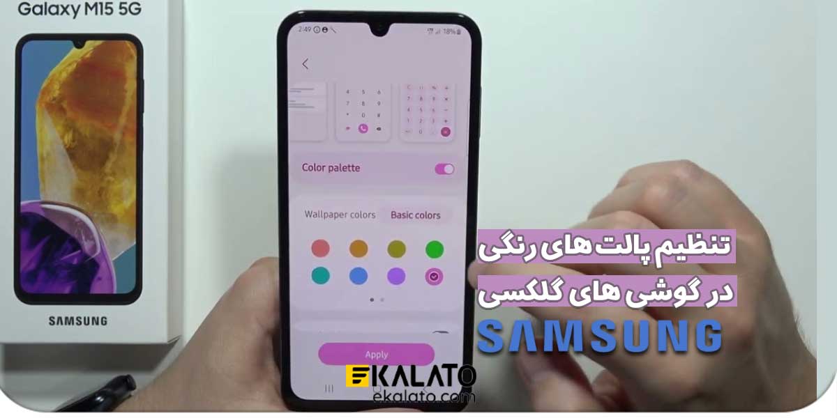 تنظیم رنگ گوشی سامسونگ