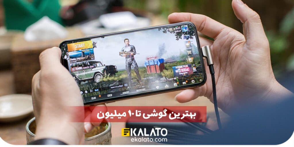 بهترین گوشی تا 10 میلیون تومان