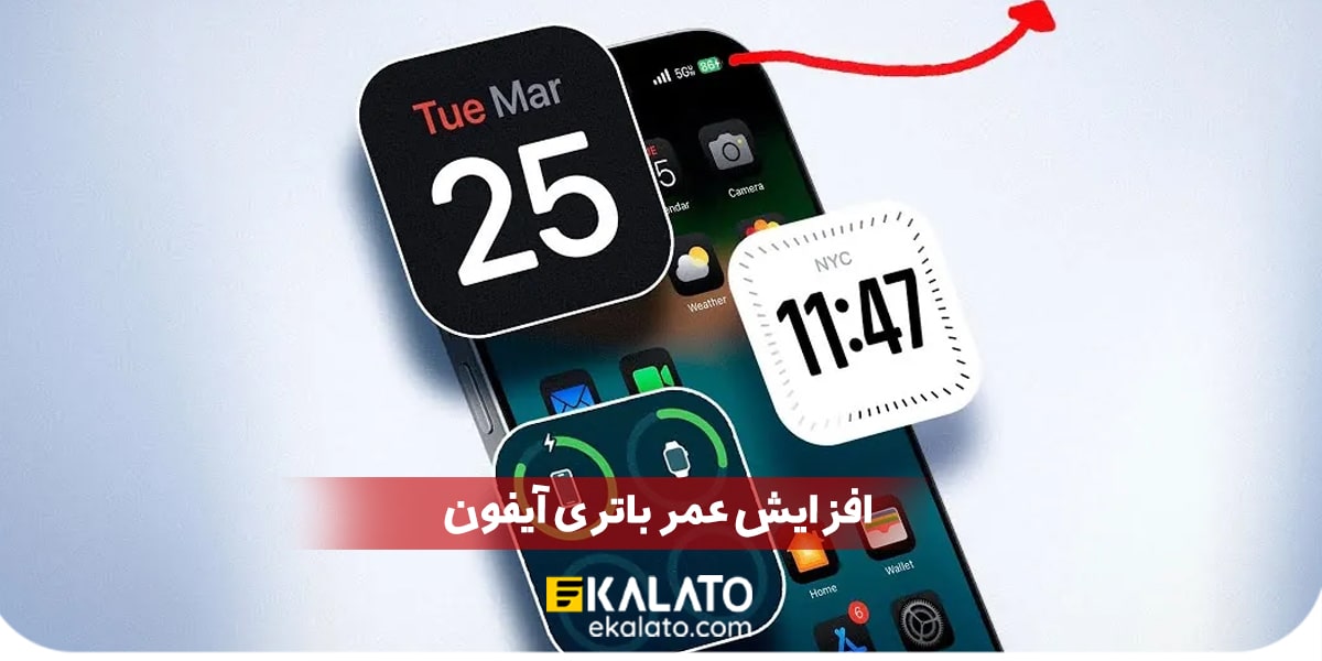 افزایش عمر باتری آیفون