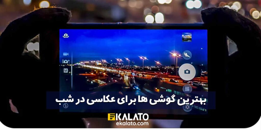 بهترین گوشی ها برای عکاسی در شب