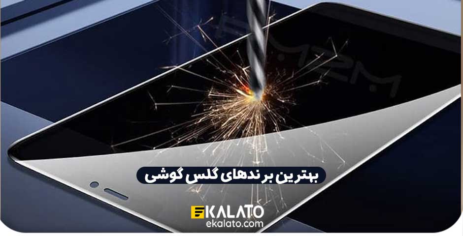 بهترین محافظ صفحه نمایش