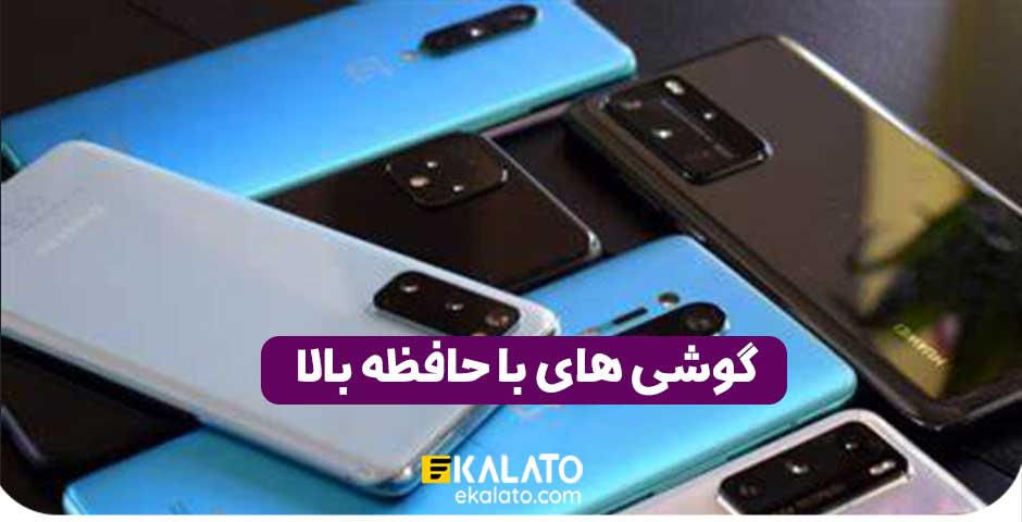 بهترین گوشی با حافظه بالا