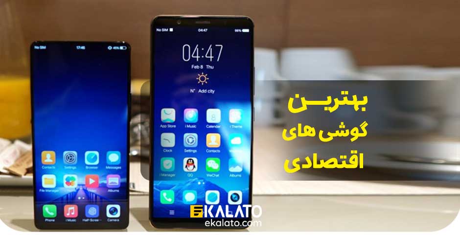 بهترین گوشی های اقتصادی