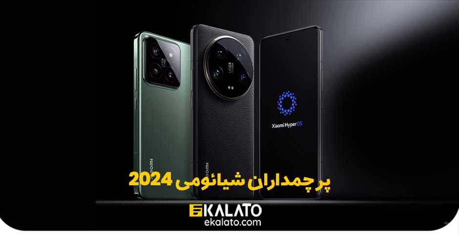 پرچمداران شیائومی 2024