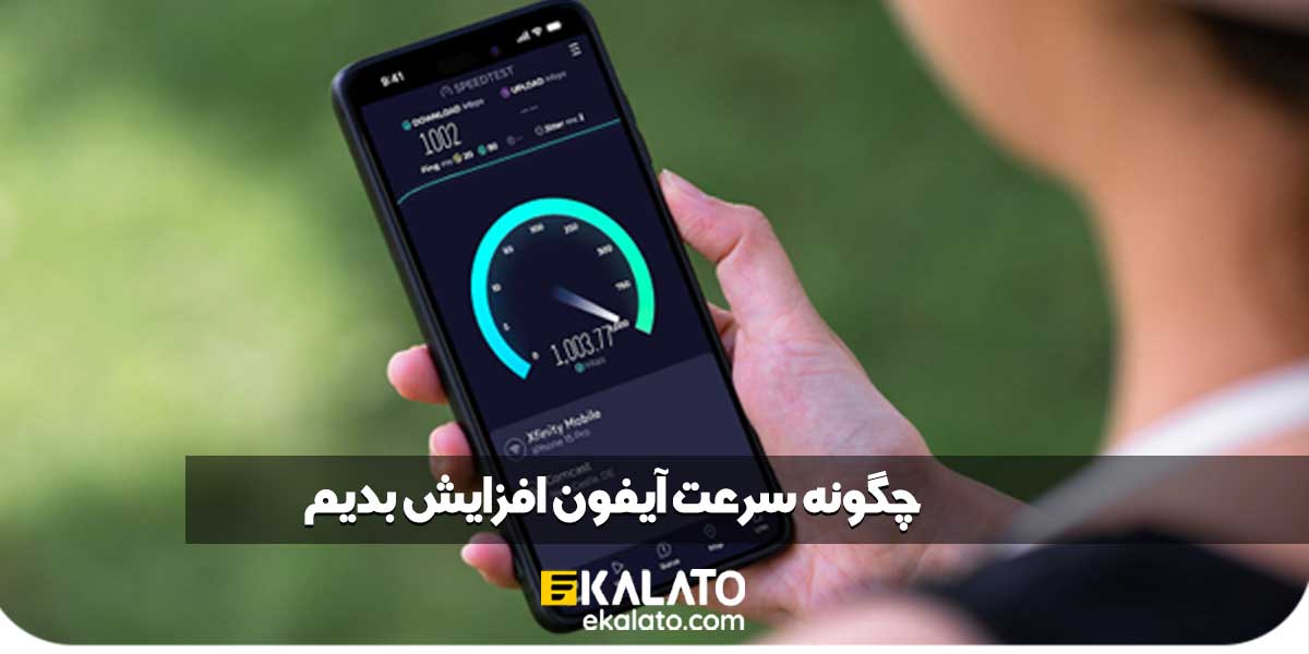 افزایش سرعت آیفون