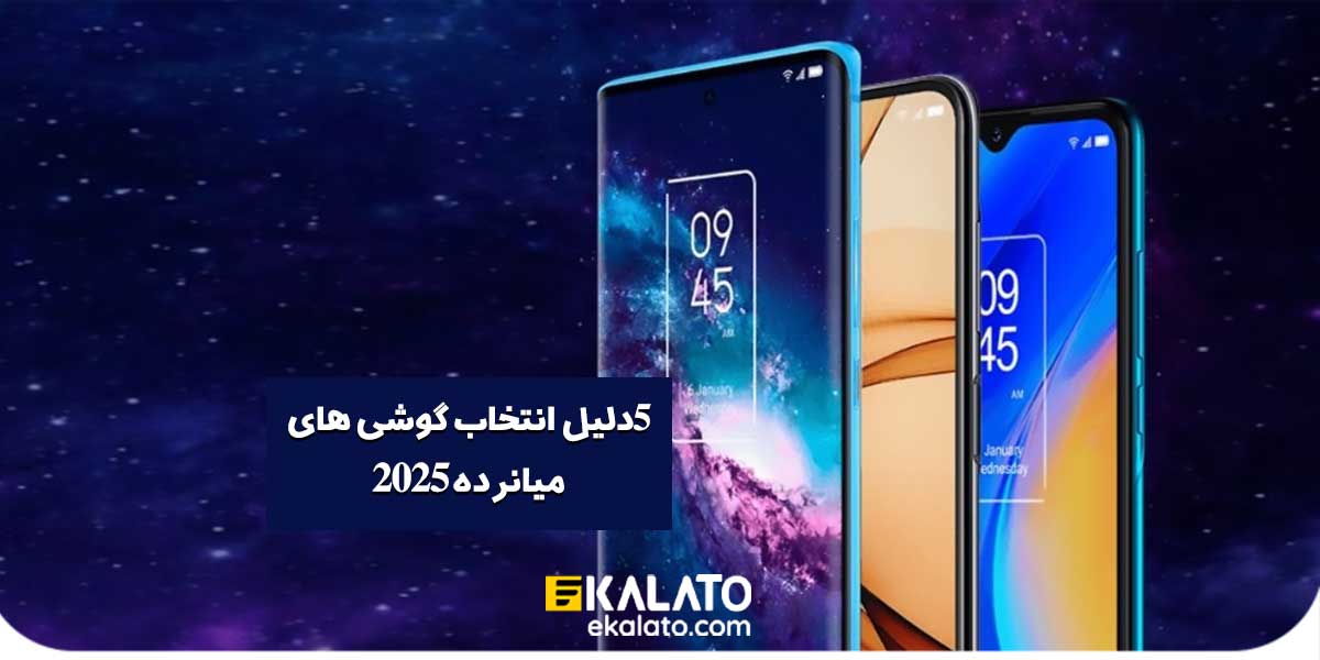 انتخاب گوشی های میانرده