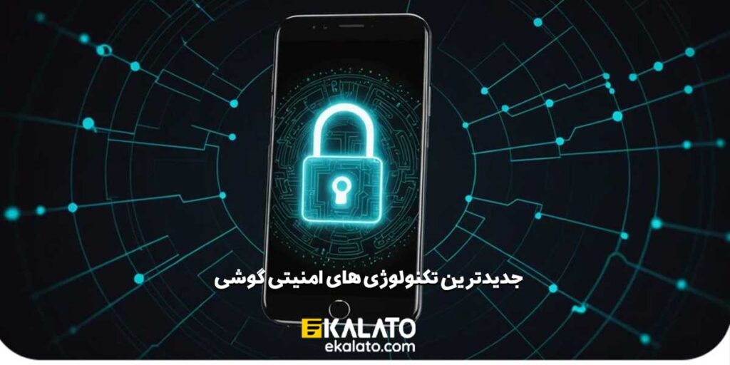 جدیدترین تکنولوژی های امنیتی گوشی ها