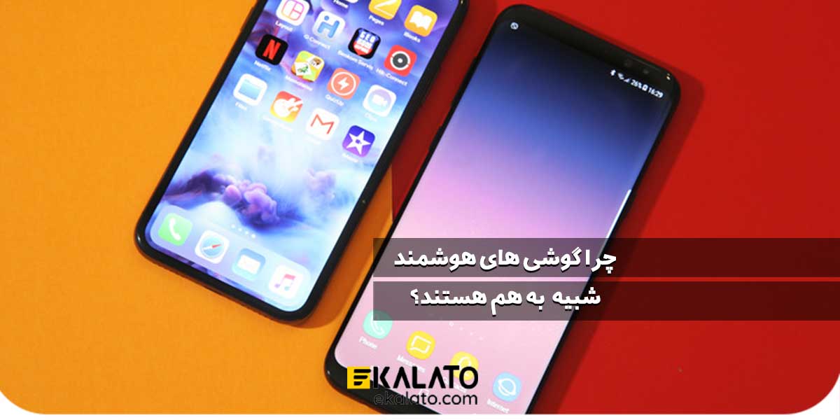 شباهت گوشی های هوشمند