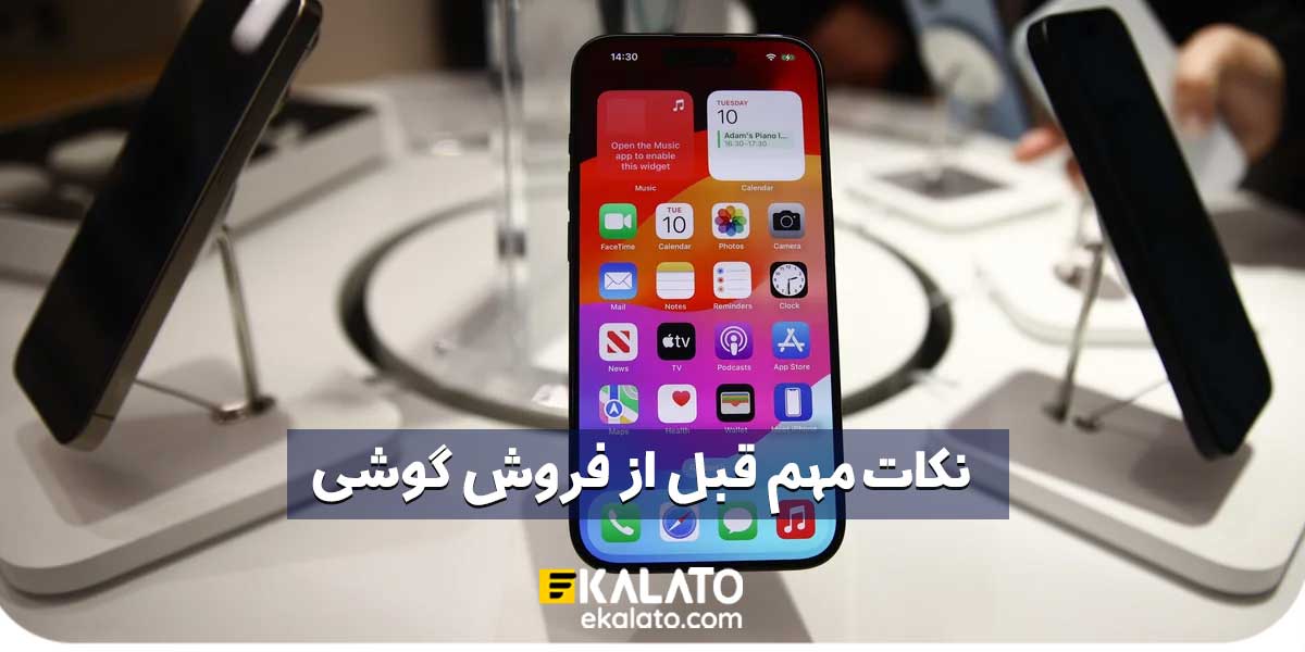نکات مهم قبل از فروش گوشی