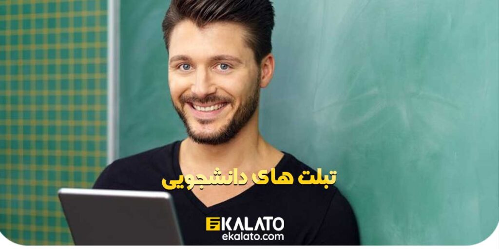 تبلت دانشجویی