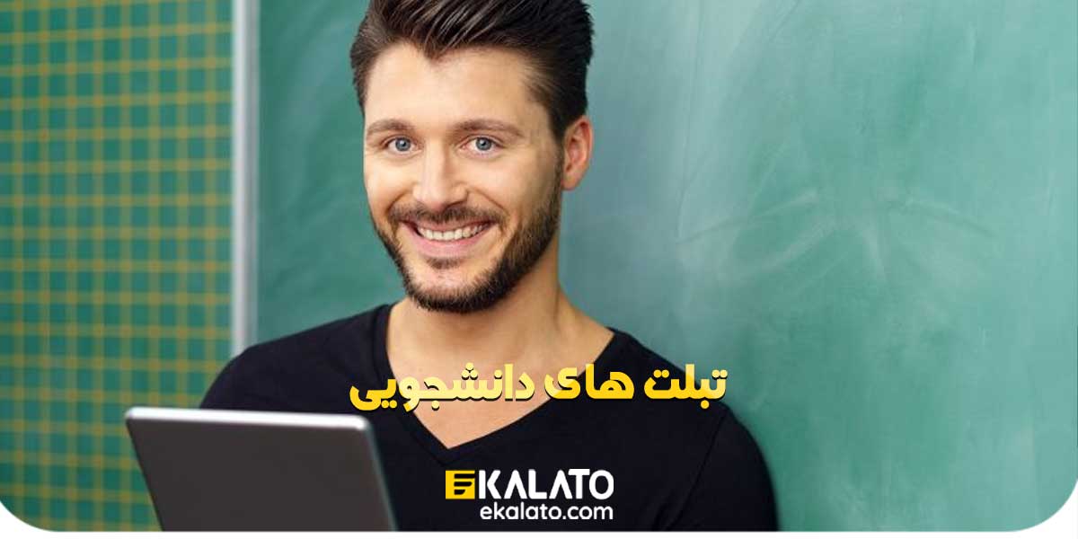 تبلت دانشجویی