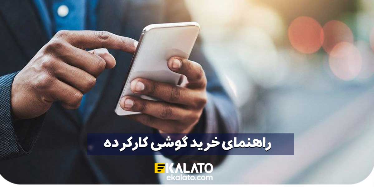 خرید گوشی دست دوم