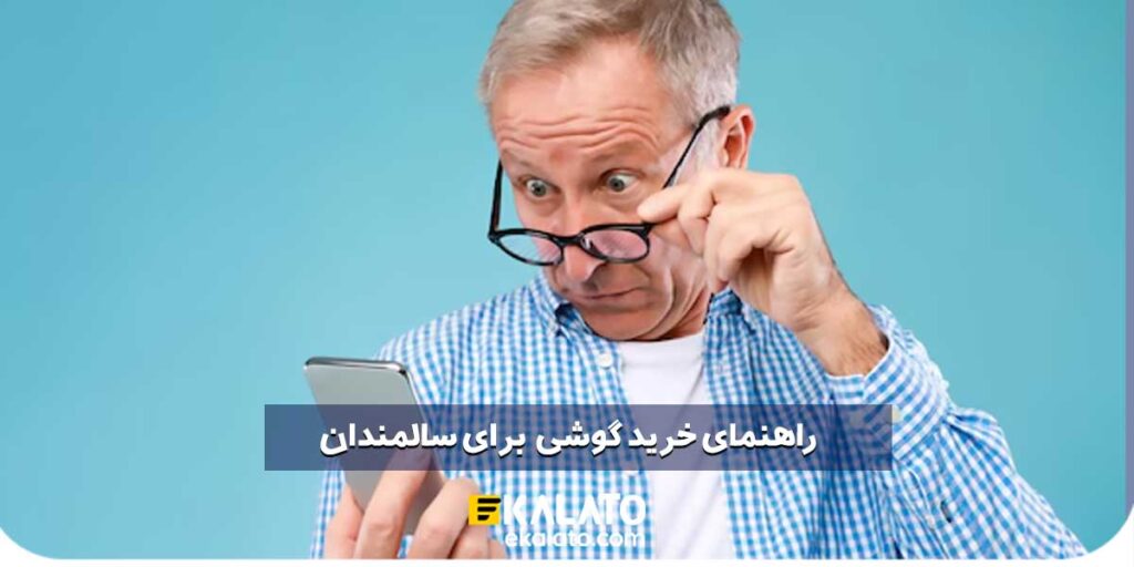 خرید گوشی سالمندان