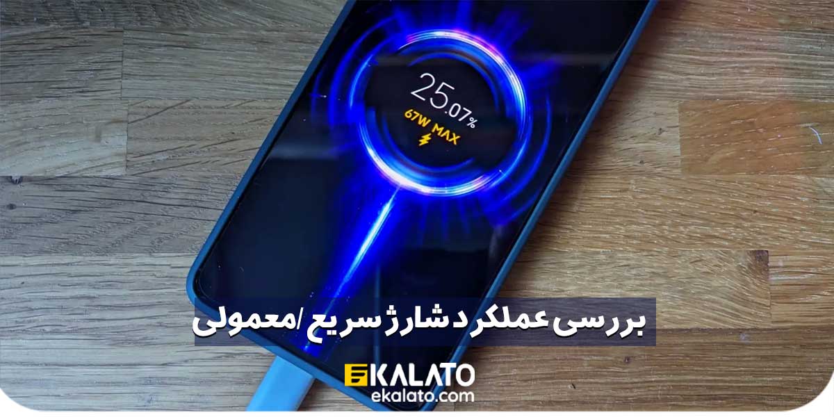 شارژ سریع گوشی
