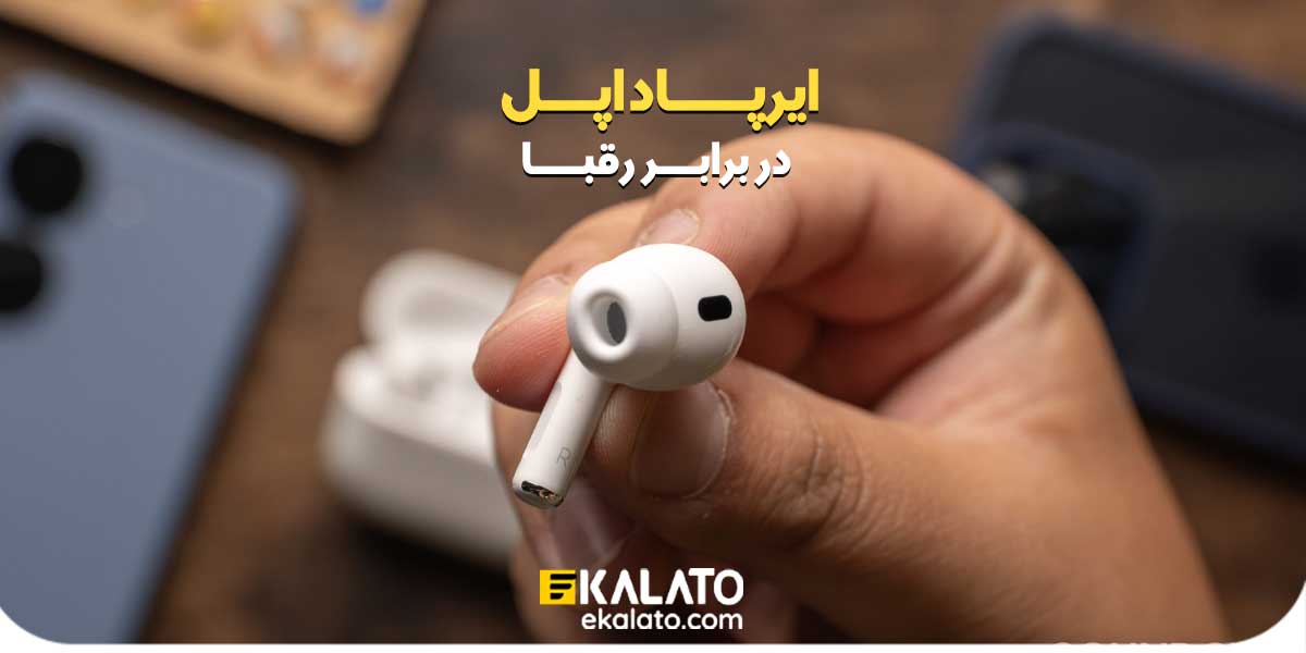 مقایسه ایرپاد اپل