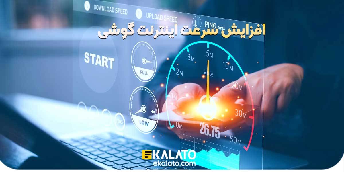 افزایش سرعت اینترنت گوشی