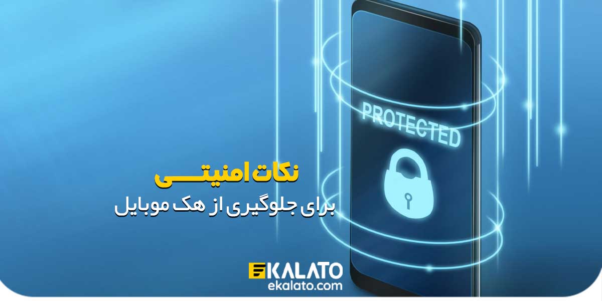 امنیت موبایل
