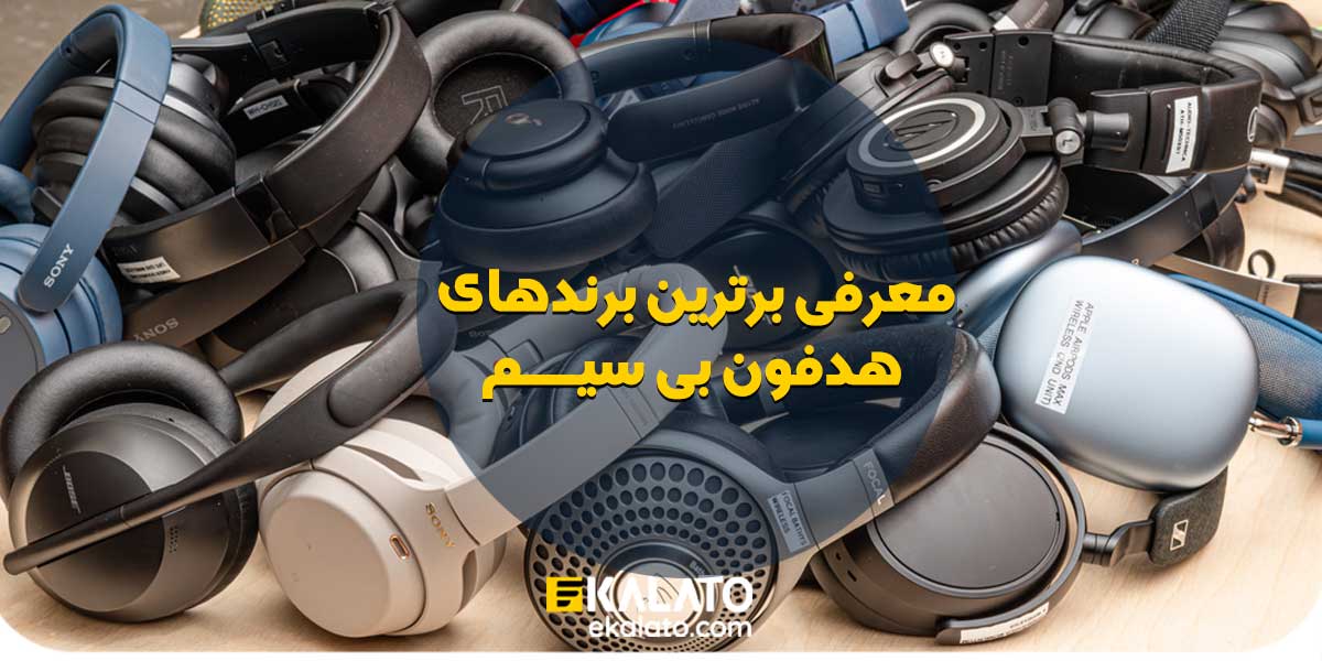 بهترین برند هدفون