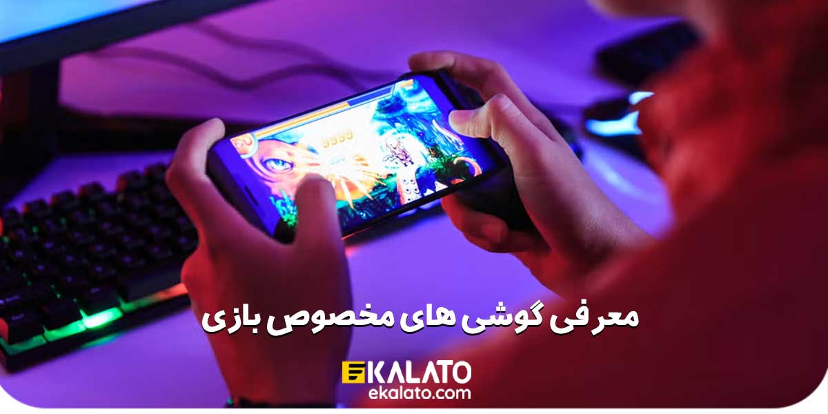بهترین گوشی های گیمینگ 2025