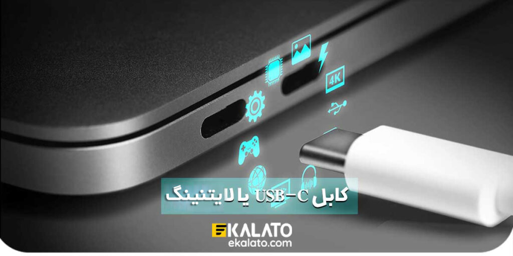 انواع کابل شارژ