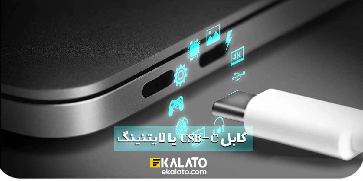 انواع کابل شارژ