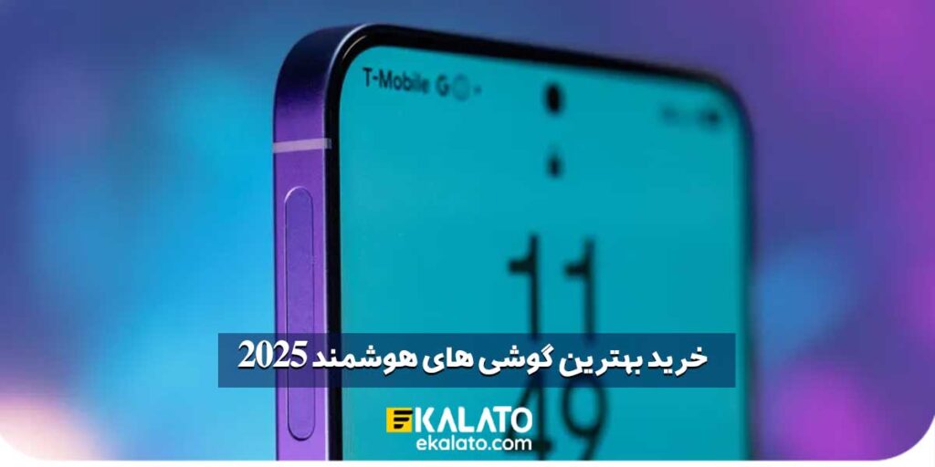 بهترین گوشی های هوشمند 2025