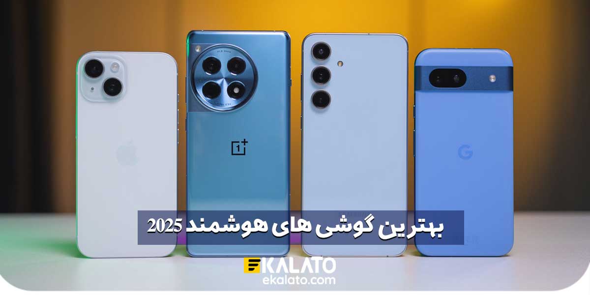 خرید گوشی هوشمند 2025