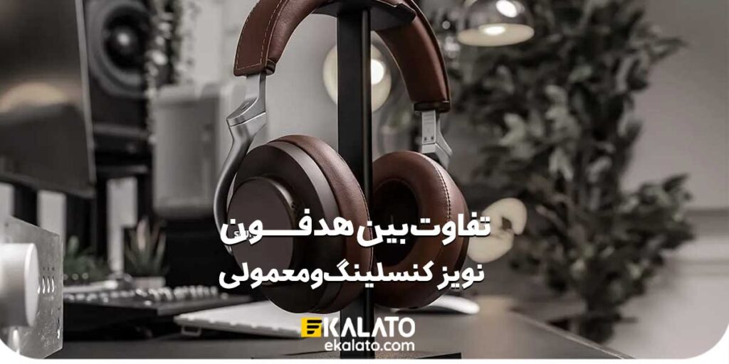 هدفون نویز کنسلینگ