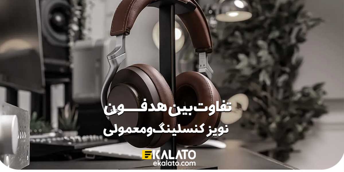 هدفون نویز کنسلینگ