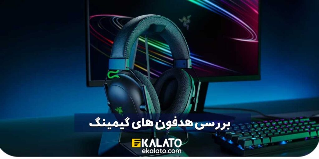 هدفون گیمینگ