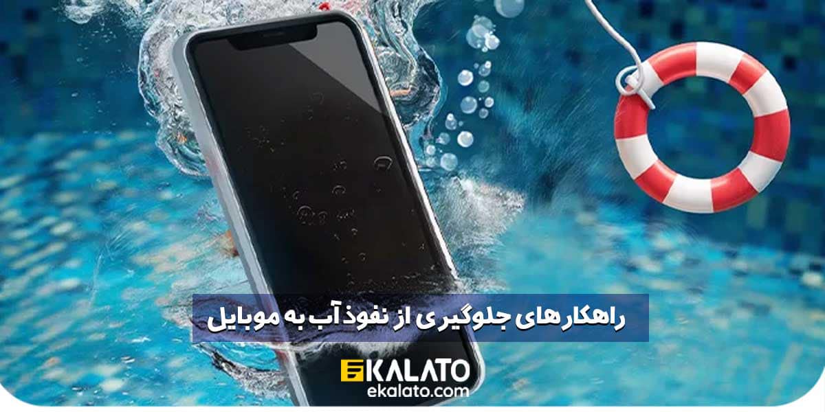 گوشی ضد آب