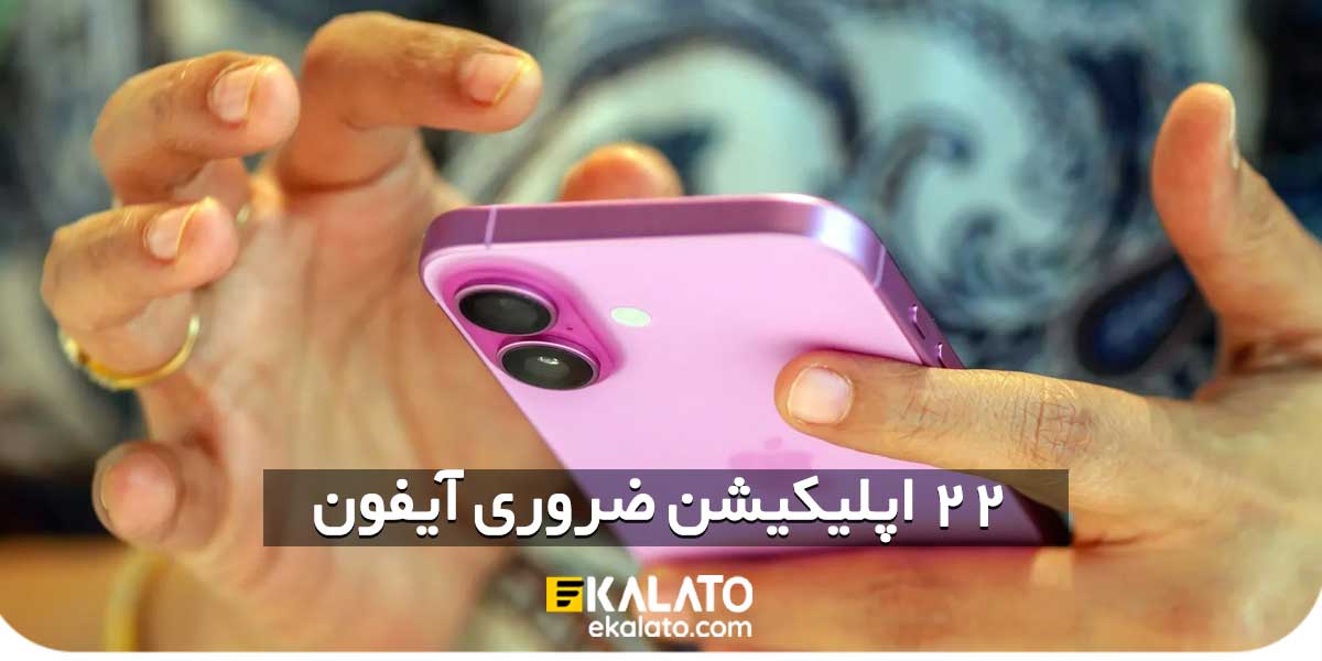 22 اپلیکیشن ضروری آیفون