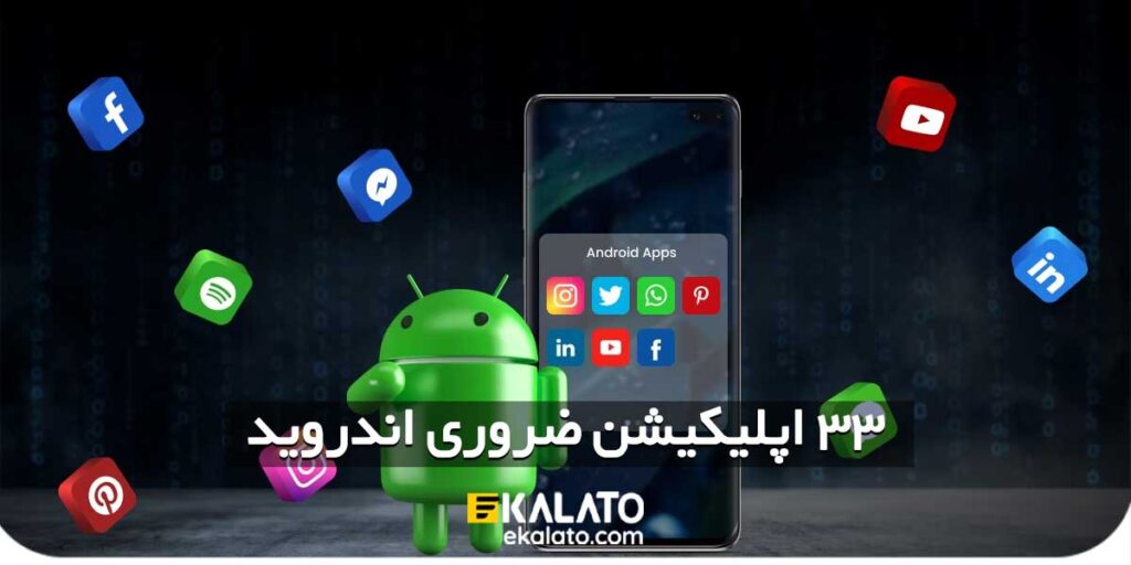 33 اپلیکیشن ضروری اندروید