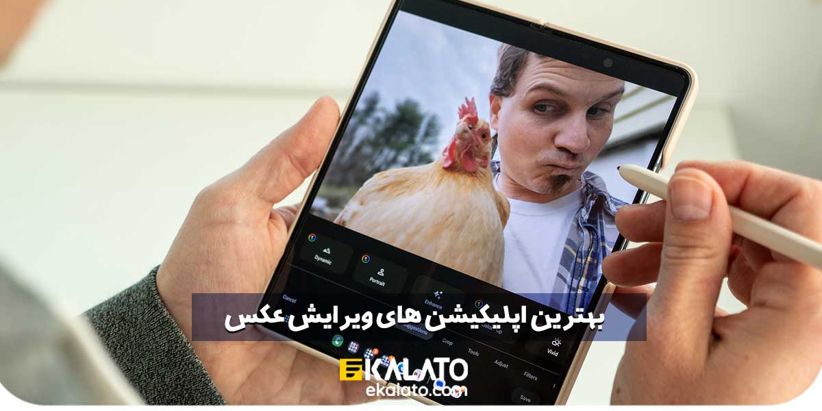 اپلیکیشن ویرایش عکس