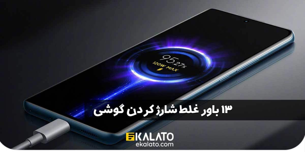 باورهای غلط شارژ کردن موبایل