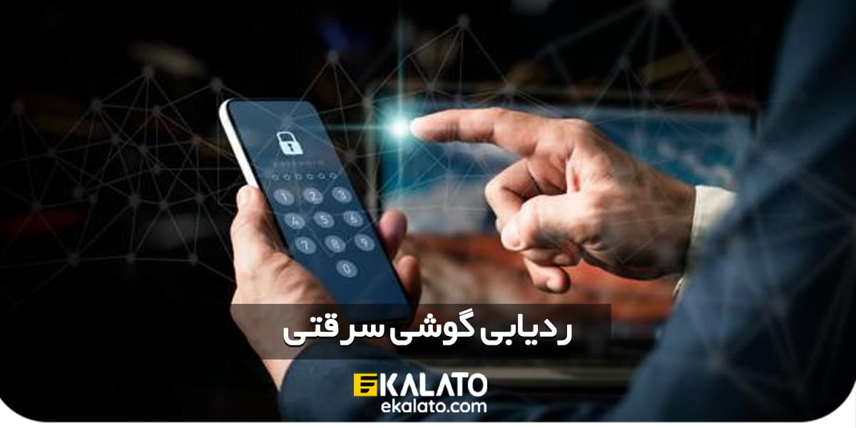 ردیابی گوشی سرقتی