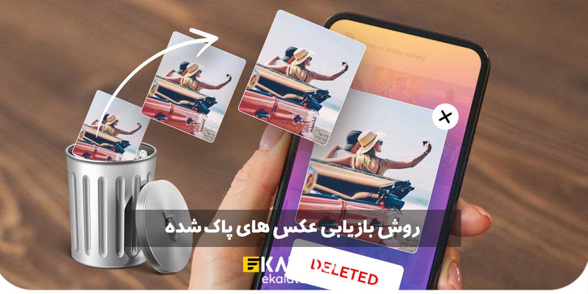 روش بازیابی عکس های پاک شده در اندروید