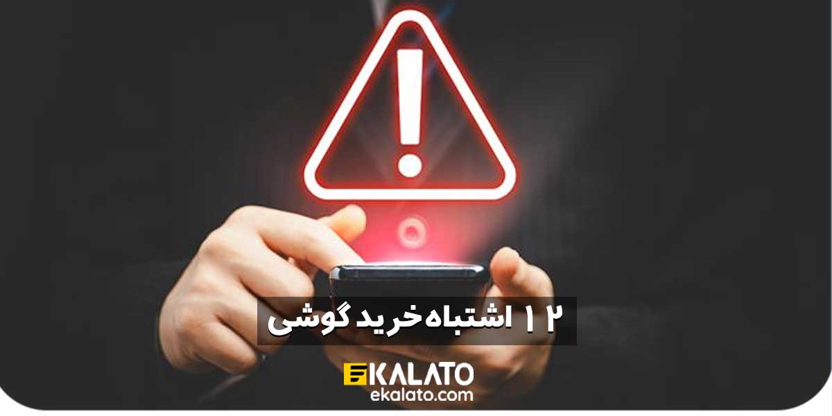 لیست 12 اشتباه خرید گوشی