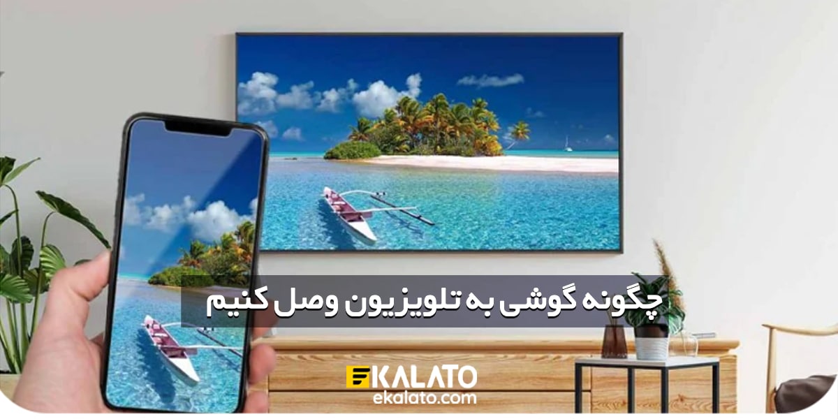 چگونه گوشی را به تلویزیون وصل کنیم بدون کابل