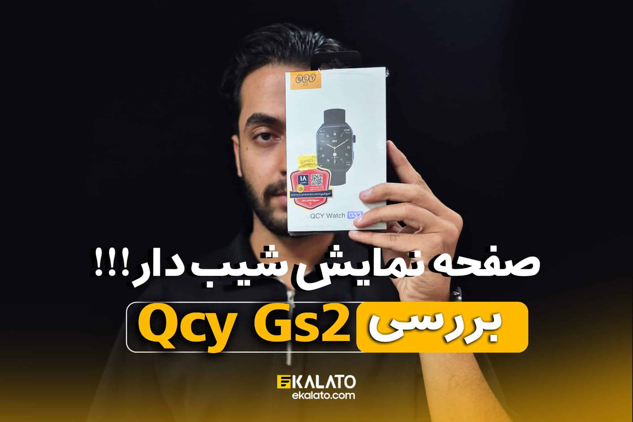 بررسی ویدئو qcy gs2