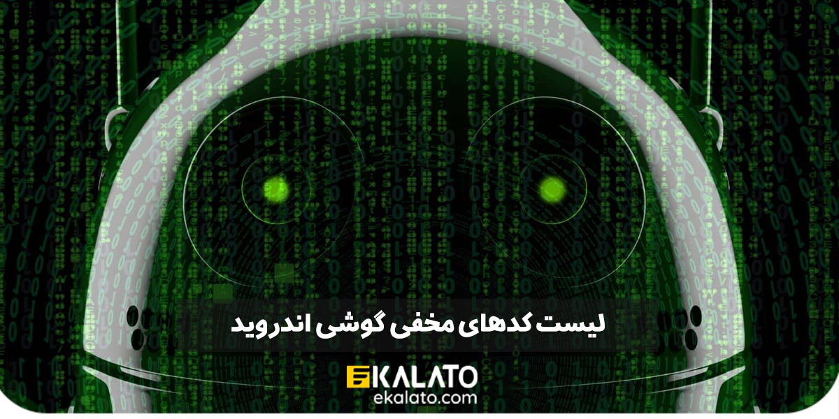 لیست کدهای مخفی گوشی اندرویدی