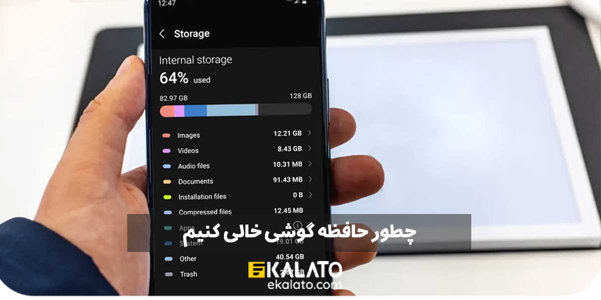 چطور حافظه گوشی را خالی کنیم