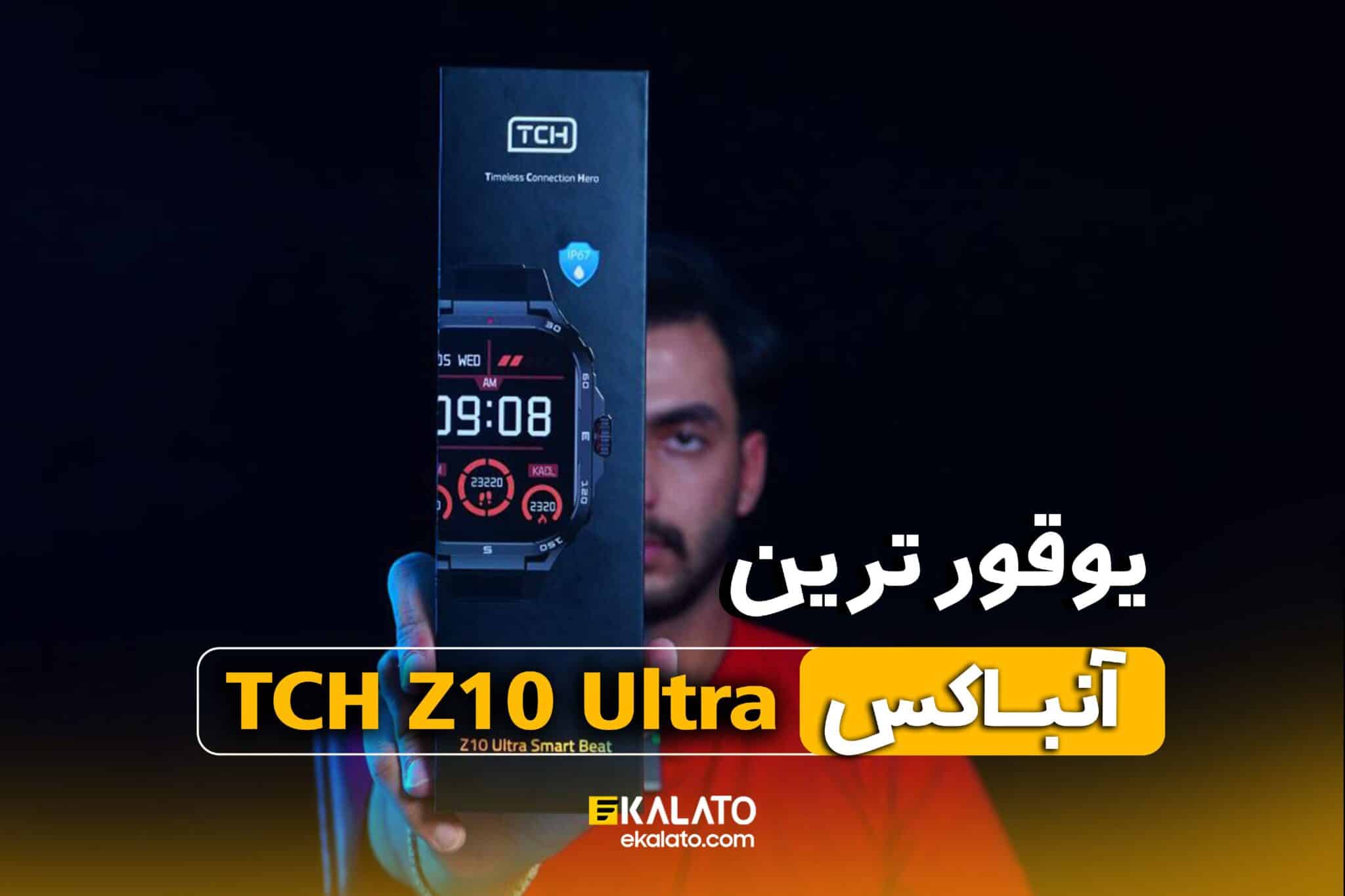 آنباکس ساعت هوشمند تی سی اچ Z10 در ایکالاتو