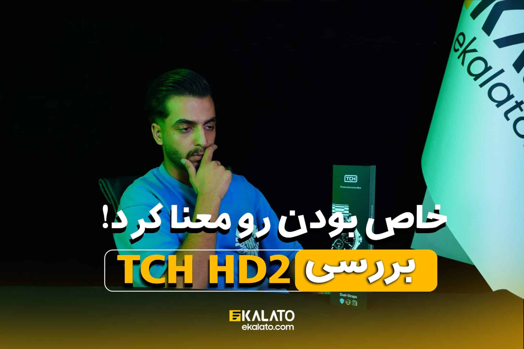 بررسی ساعت هوشمند TCH HD2