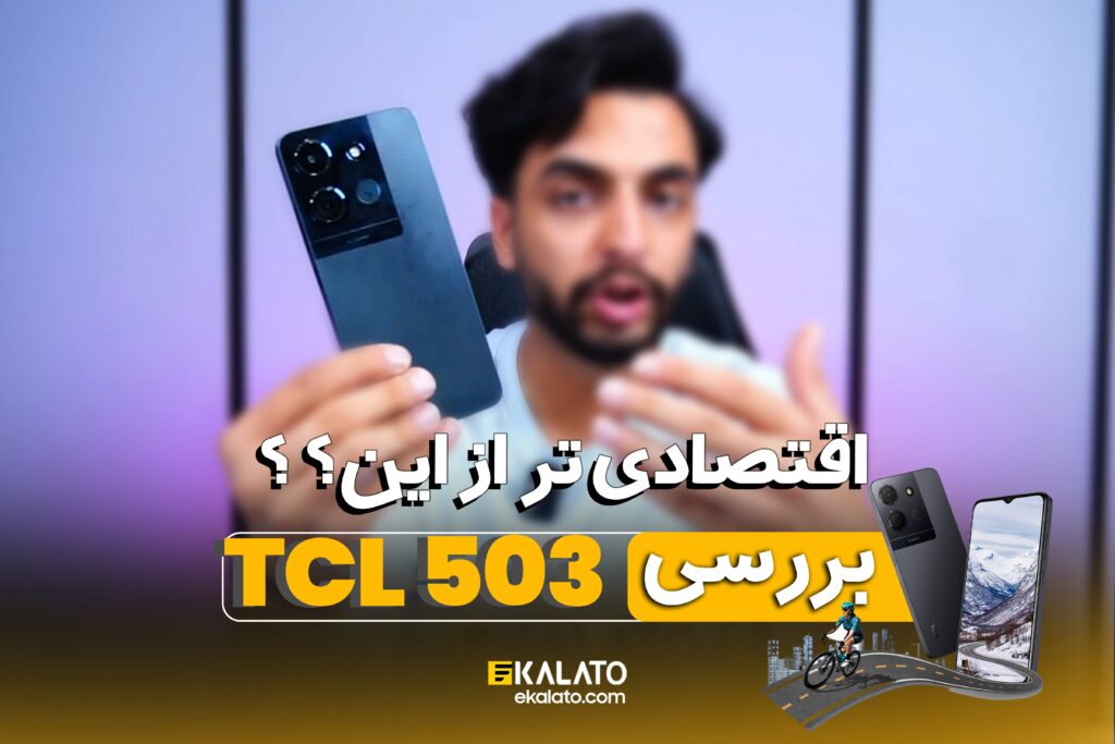 بررسی گوشی TCL 503