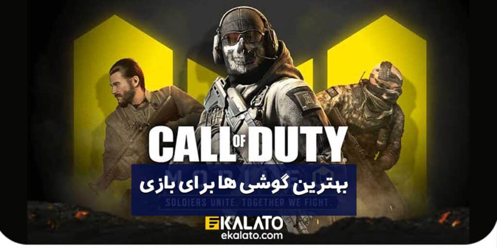 بهترین گوشی ها برای کالاف دیوتی 2025-ایکالاتو