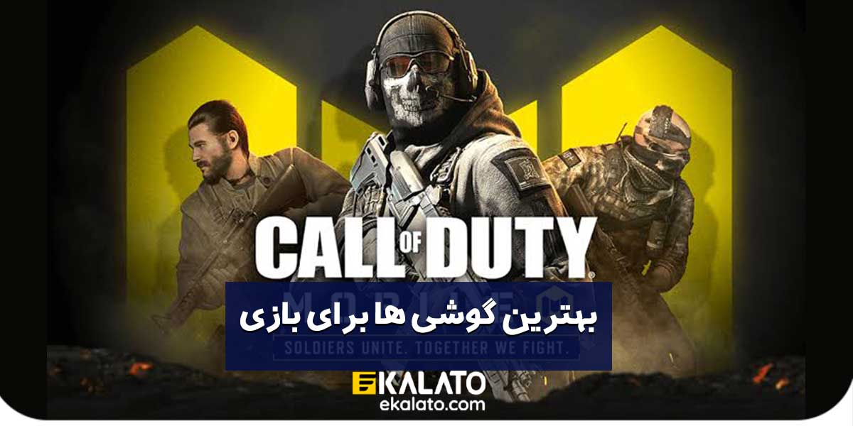 بهترین گوشی ها برای کالاف دیوتی 2025-ایکالاتو